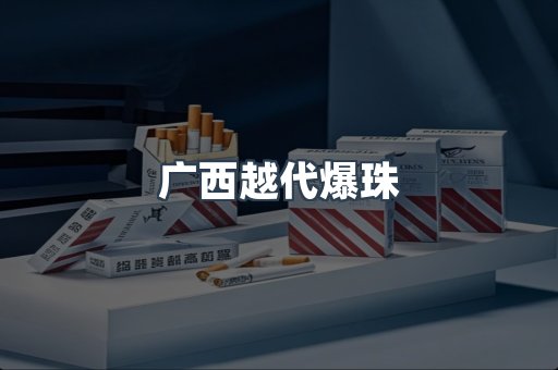 广西越代爆珠