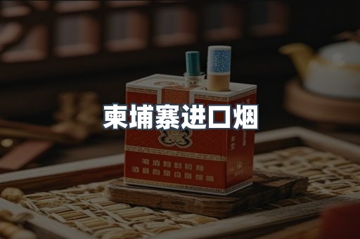 柬埔寨进口烟