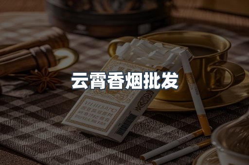 云霄香烟